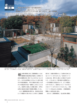 美しい村を目指した滞在型リゾート