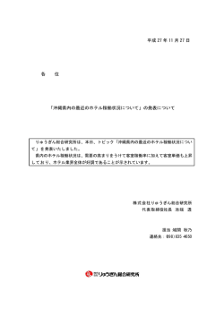 沖縄県内の最近のホテル稼働状況について