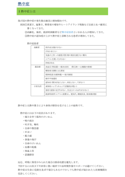 熱中症