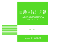 NO.2 自動車統計月報 2015年5月号 - JAMA