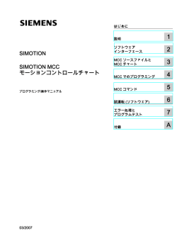 SIMOTION MCC モーションコントロールチャート