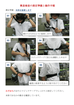 簡易検査の測定準備と操作手順