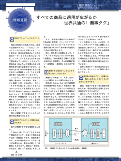 すべての商品に適用が広がるか 世界共通の「無線タグ」