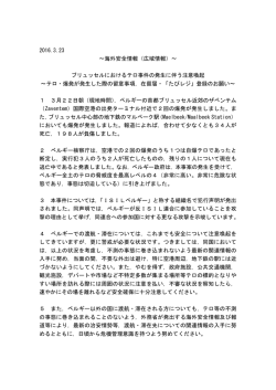 2016.3.23 ～海外安全情報（広域情報）～ ブリュッセルにおけるテロ事件