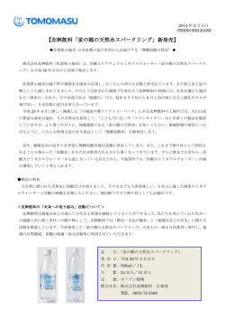 【友桝飲料「蛍の郷の天然水スパークリング」新発売】