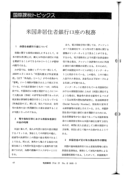 米国非居住者銀行口座の税務