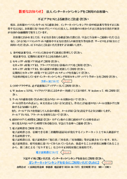 法人インターネットバンキングをご利用のお客様へ 不正