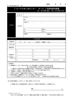 『 ルーテル市ヶ谷センター ホール 』利用承認申請書