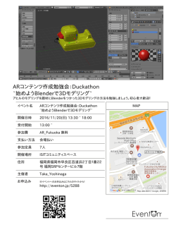 ARコンテンツ作成勉強会：Duckathon ~始めようBlenderで3Dモデリング~