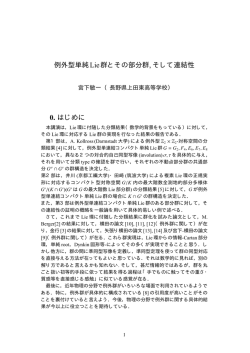 例外型単純Lie群とその部分群, そして連結性 0. はじめに