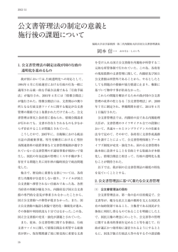 公文書管理法の制定の意義と 施行後の課題について