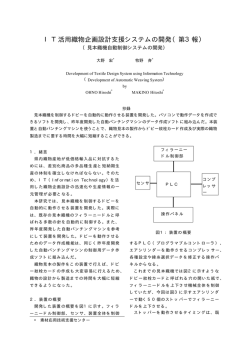 IT活用織物企画設計支援システムの開発（第3報）