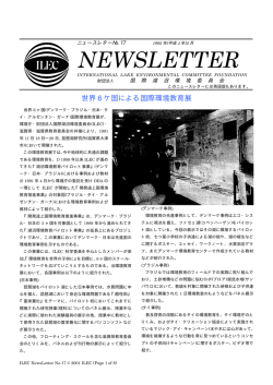 No.17  - 公益財団法人 国際湖沼環境委員会