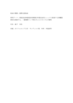助成の種類：国際交流助成 研究テーマ：頸部迷走神経電気的刺激は