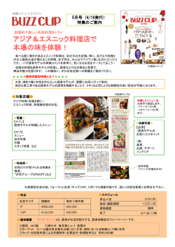 アジア＆エスニック料理店で 本場の味を体験！