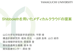 Shibbolethを用いたメディカルクラウドの提案