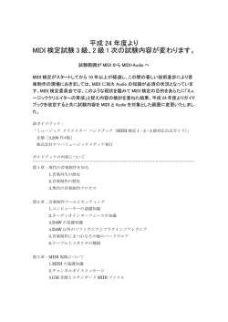 MIDI検定3級/2級1次の試験範囲と学習目標