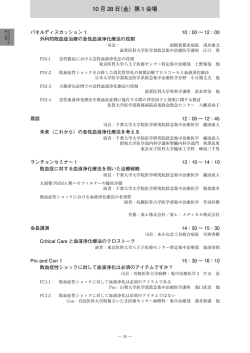 10 月 28 日（金）第 1 会場 - 第27回 日本急性血液浄化学会学術集会