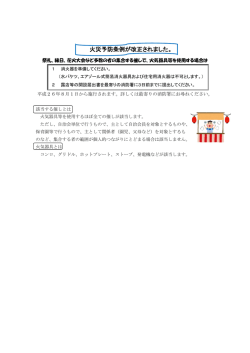 火災予防条例が改正されました（祭日・縁日・花火大会などの催しの届出）