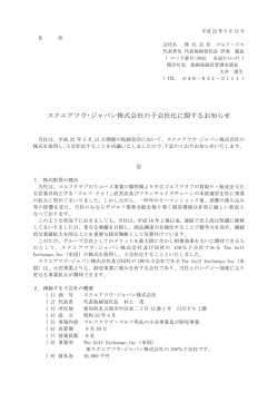 スクエアツウ・ジャパン株式会社の子会社化に関するお知らせ
