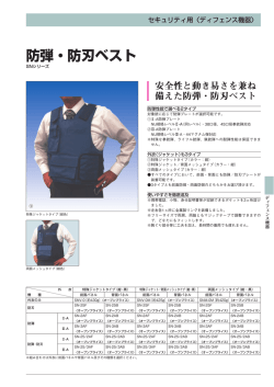 防弾・防刃ベスト