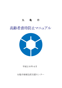 高齢者虐待防止マニュアル