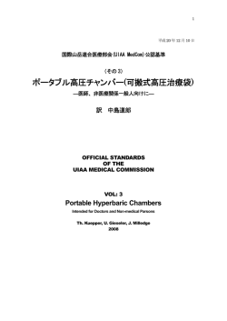 ポータブル高圧チャンバー(可搬式高圧治療袋)