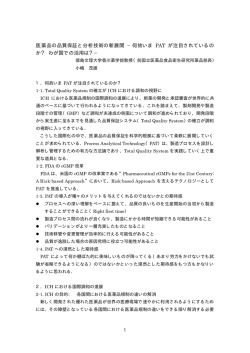 医薬品の品質保証と分析技術の新展開 &minus;何故いま PAT が注目されて