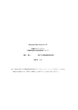 Discussion Paper Series No. J77 「伝説のケインジアン」 ―高橋財政期