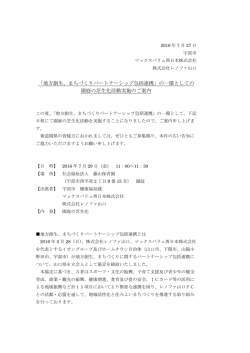 「地方創生、まちづくりパートナーシップ包括連携」の一環としての 園庭の