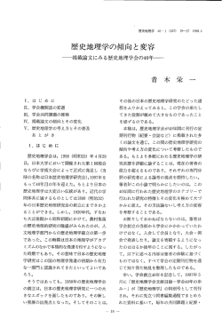 歴史地理学の傾向と変容