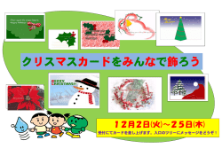 クリスマスカードをみんなで飾ろう