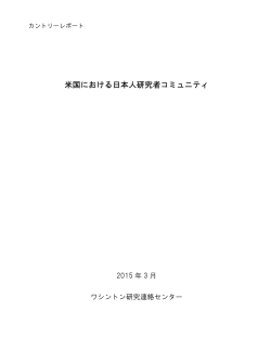 米国における日本人研究者コミュニティ - JSPS海外学術動向ポータルサイト