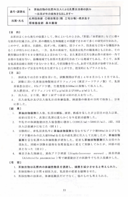 茶抽出物の乳房内注入による 乳房炎治療の試み ～お茶が牛の病気を