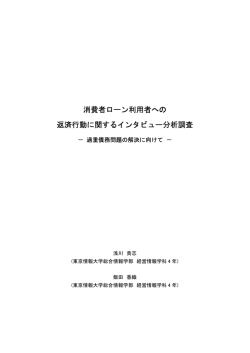 消費者ローン利用者への 返済行動に関するインタビュー分析調査