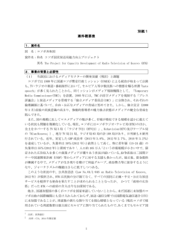 別紙1 案件概要表 - JICAナレッジサイト