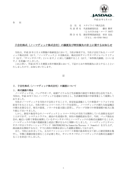 子会社株式（ノーマディック株式会社）の譲渡及び特別損失の計上
