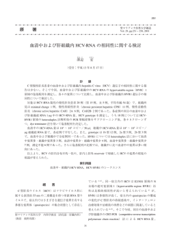 血清中および肝組織内 HCV-RNA の相同性に関する検討