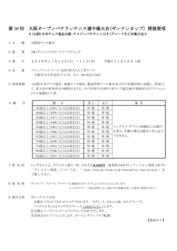第16回大阪オープンベテランテニス選手権大会