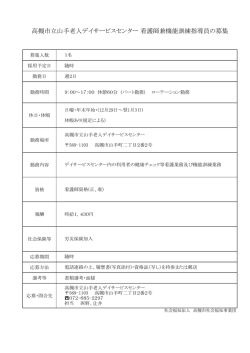 高槻市立山手老人デイサービスセンター 看護師兼機能訓練指導員の募集