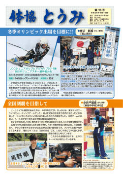 体協とうみ16号 - 東御市体育協会