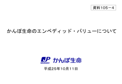 かんぽ生命のエンベディッド・バリューについて