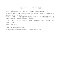 2016オフロードフェスティバルの連絡 サンドドラッグレースについて昨年