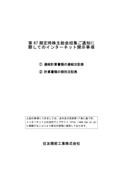 第67期定時株主総会招集ご通知に際してのインターネット開示事項 (PDF