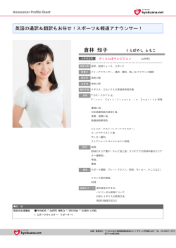 英語の通訳＆翻訳もお任せ！スポーツ＆報道アナウンサー！