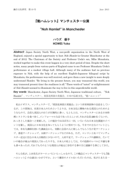 『能ハムレット』マンチェスター公演 &ldquo;Noh Hamlet&rdquo; in Manchester