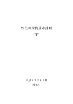 （参考）斜里町環境基本計画（案）
