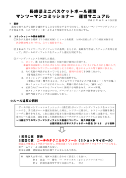 長崎県ミニバスケットボール連盟 マンツーマンコミッショナー 運営マニュアル