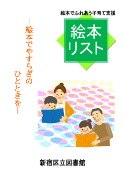 （ えほん ） リスト［PDF 形式 （ けいしき ） ：751KB］