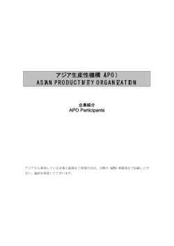 APO加盟国参加企業リスト - Asian Productivity Organization